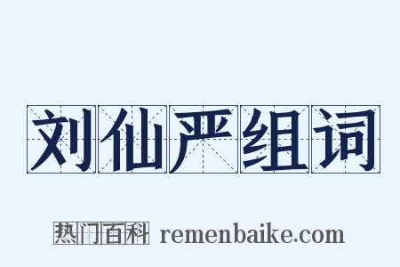 刘仙严组词是什么意思的图片